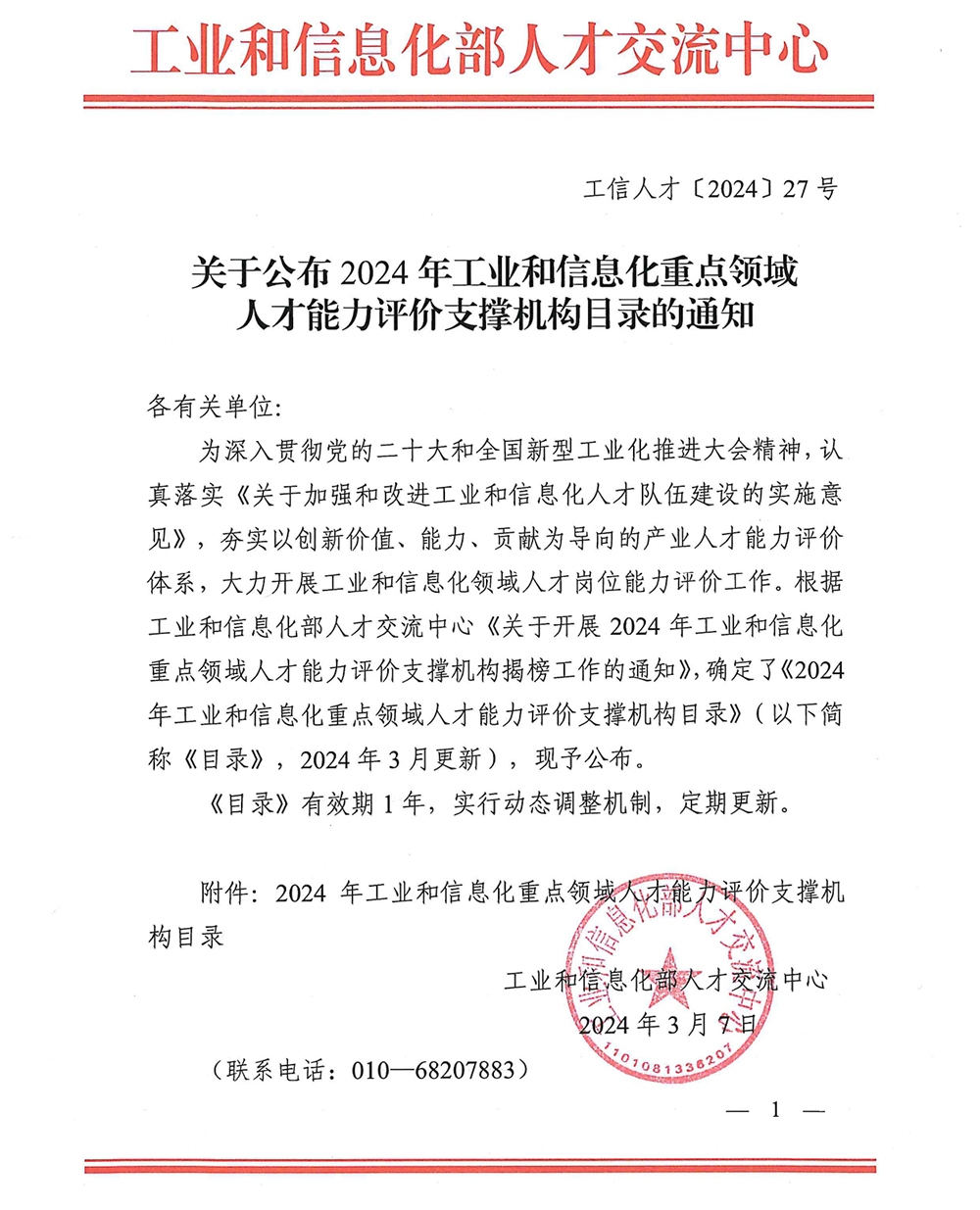 1712558223897892.jpg 關(guān)于公布2024年工業(yè)和信息化重點領(lǐng)域人才能力評價支撐機構(gòu)目錄的通知_page-0001.jpg